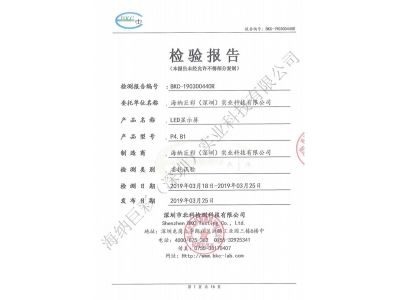 BKC-190300440R-深圳海纳巨彩-LED显示屏-EMC电磁干扰检测报告_0