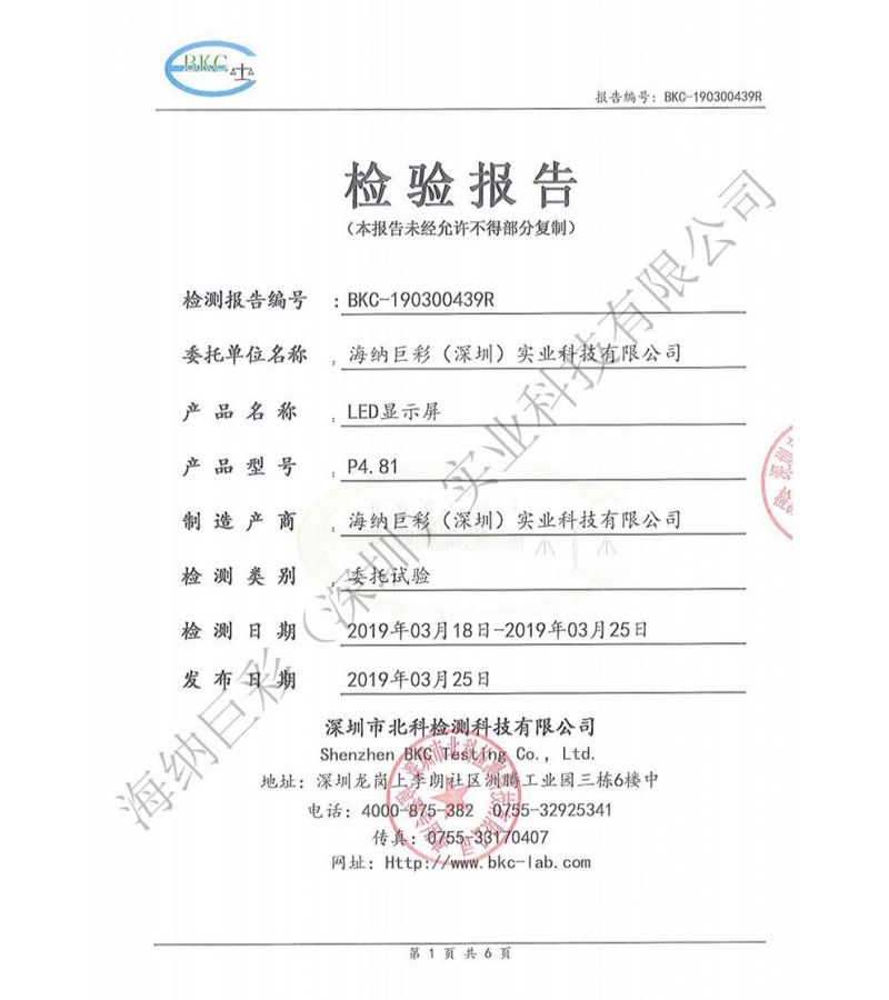 BKC-190300439R-深圳海纳巨彩-LED显示屏-防潮测试报告