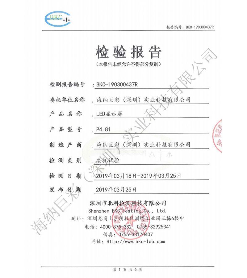 BKC-190300437R-深圳海纳巨彩-LED显示屏-跌落测试报告_0