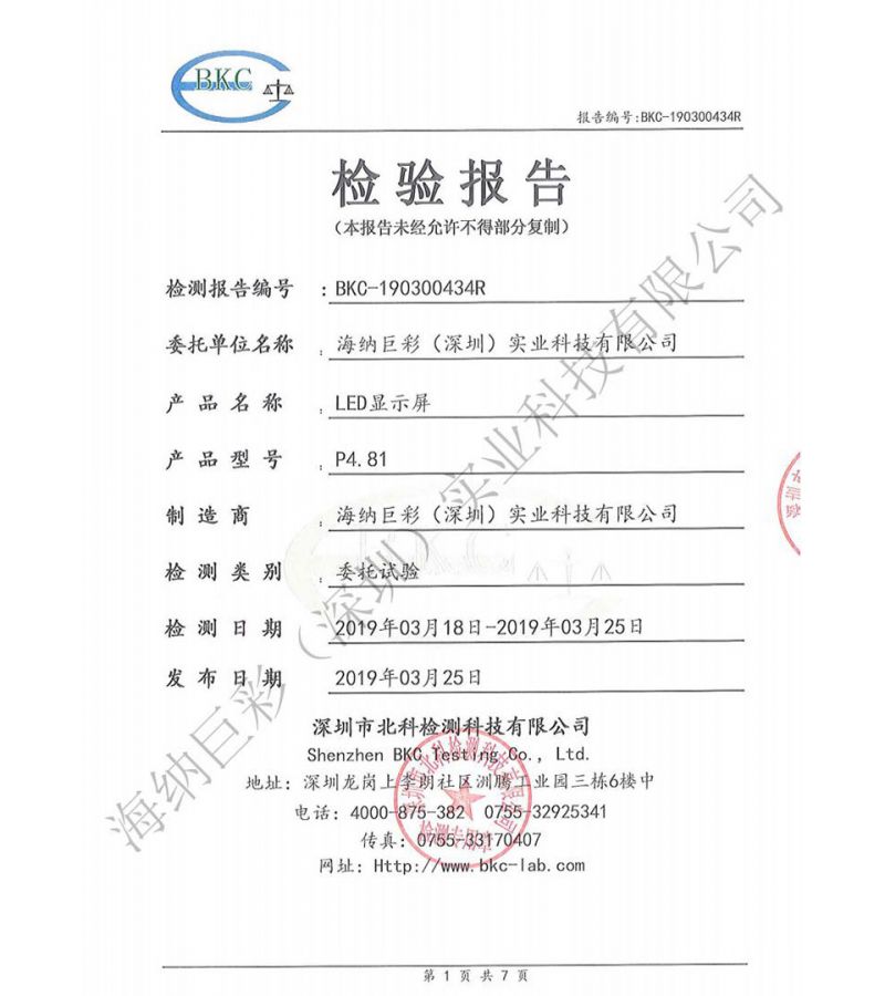 BKC-190300434R-深圳海纳巨彩-LED显示屏-屏体老化检测报告