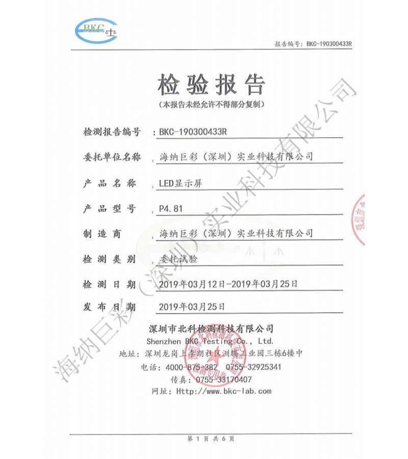 BKC-190300433R-深圳海纳巨彩-LED显示屏-寿命检测报告