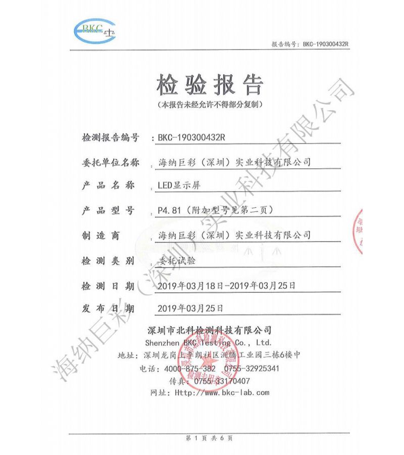 BKC-190300432R-深圳海纳巨彩-LED显示屏-抗震10级检验报告
