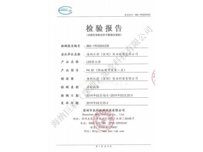BKC-190300432R-深圳海纳巨彩-LED显示屏-抗震10级检验报告