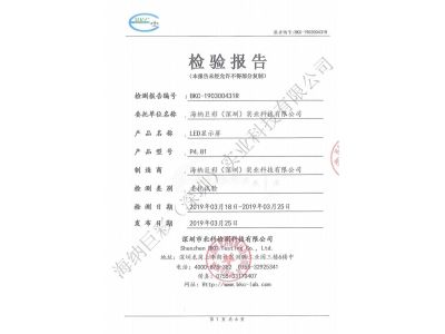 BKC-190300431R-深圳海纳巨彩-LED显示屏-UV紫外老化检测报告