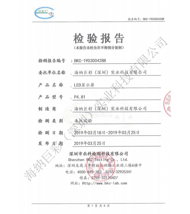 BKC-190300428R-深圳海纳巨彩-LED显示屏-防雷检测报告