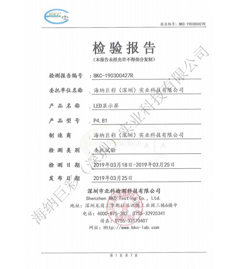 BKC-190300427R-深圳海纳巨彩-LED显示屏-防蓝光伤害生物检测报告