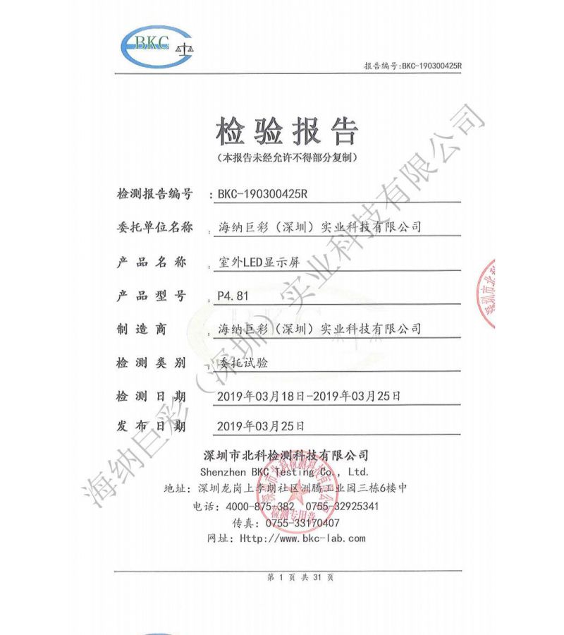 BKC-190300425R-深圳海纳巨彩-LED显示屏-户外安全检测报告
