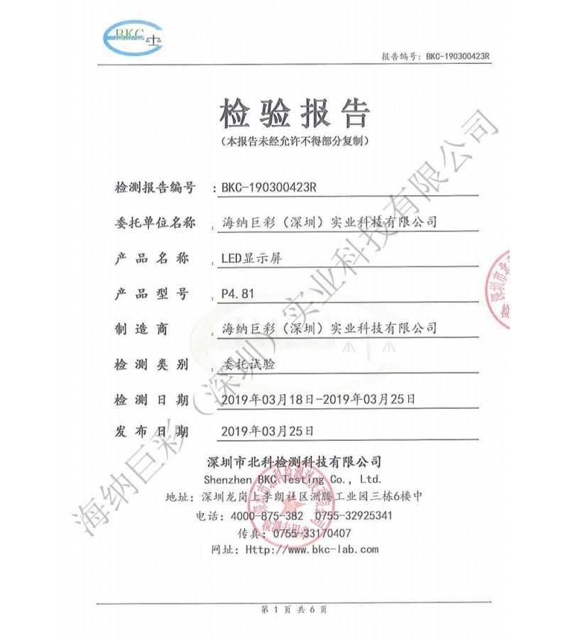 BKC-190300423R-深圳海纳巨彩-LED显示屏-节能检测报告