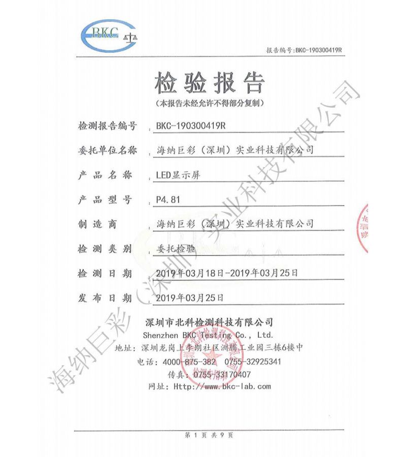 BKC-190300419R-深圳海纳巨彩-LED显示屏-IP67-中文报告