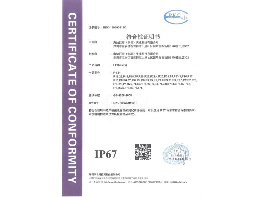 LED显示屏-IP67中文证书